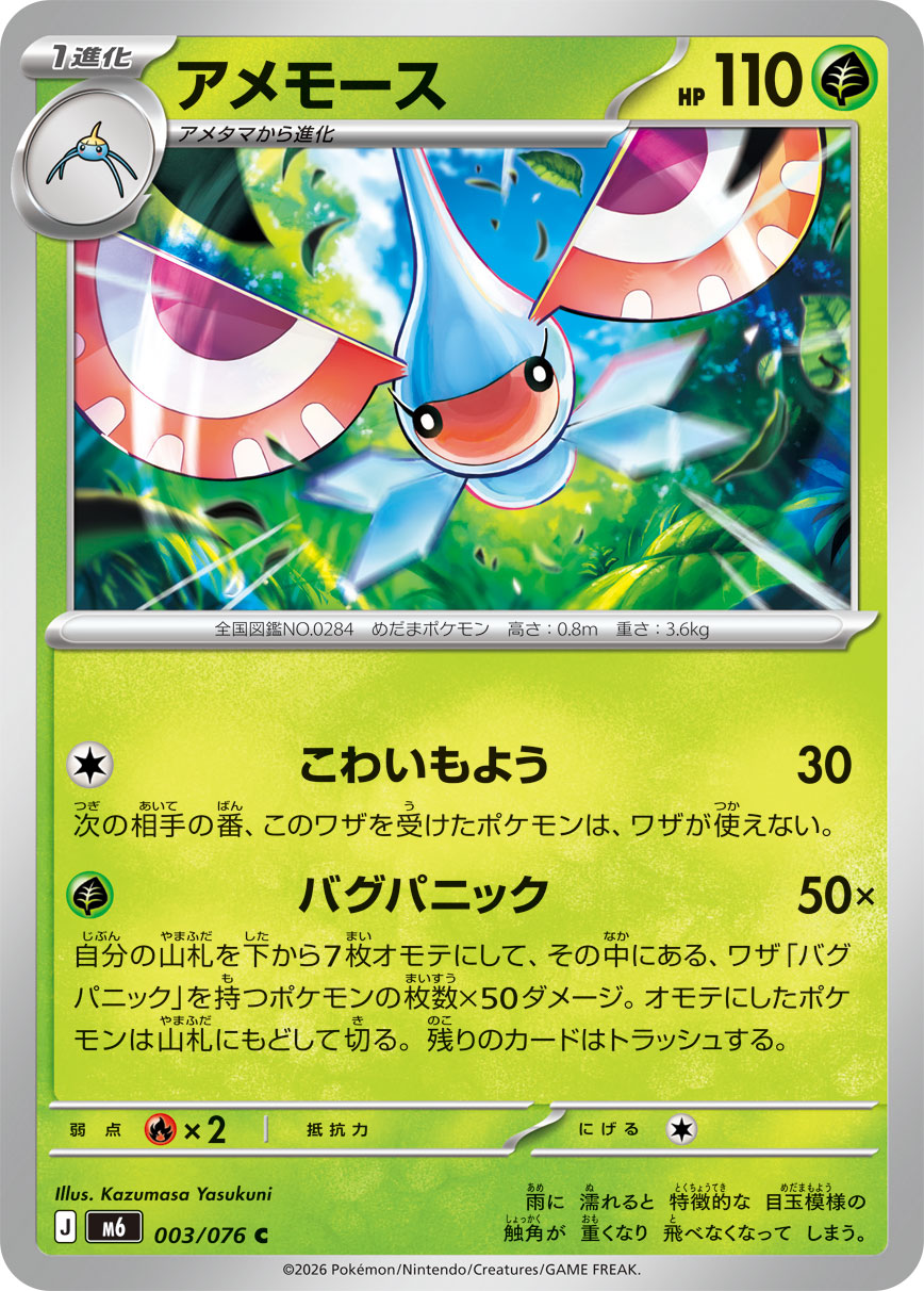 アメモース | ポケモンカードゲーム公式ホームページ