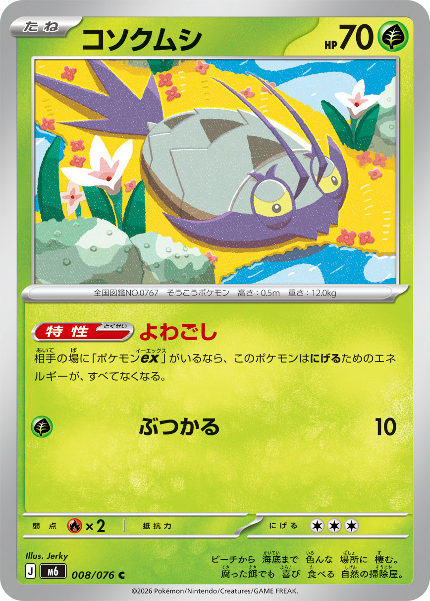 コソクムシ ストームエメラルダ収録 ポケモンカードゲーム