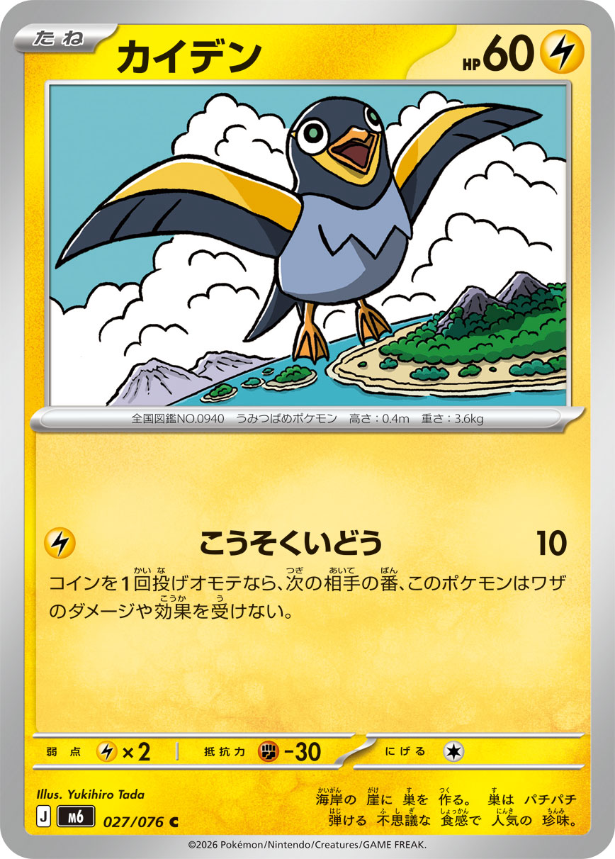 ポケモンウィークリーカード No.29 蜃気楼に海の神を見た！ カイデン | ポケモンカードゲーム公式ホームページ