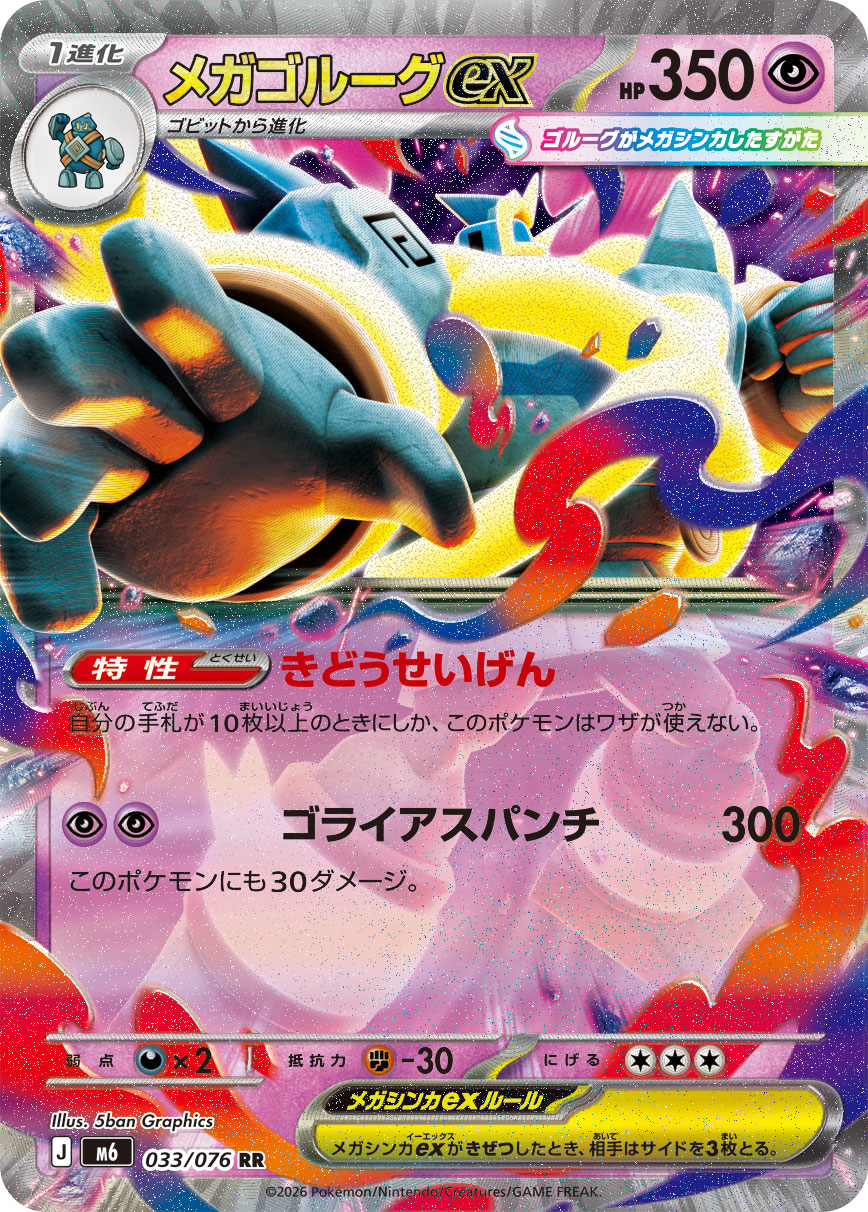メガゴルーグex ストームエメラルダ収録 ポケモンカードゲーム