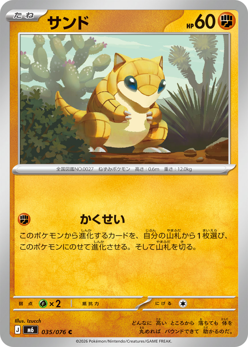 サンド | ポケモンカードゲーム公式ホームページ