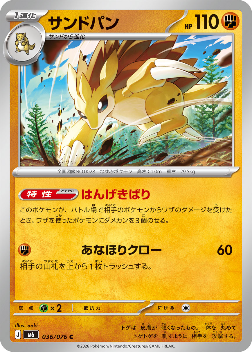 サンドパン | ポケモンカードゲーム公式ホームページ