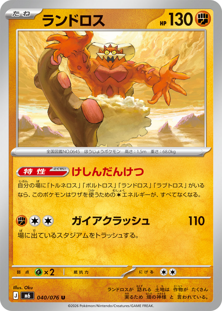 ランドロス ストームエメラルダ収録 ポケモンカードゲーム