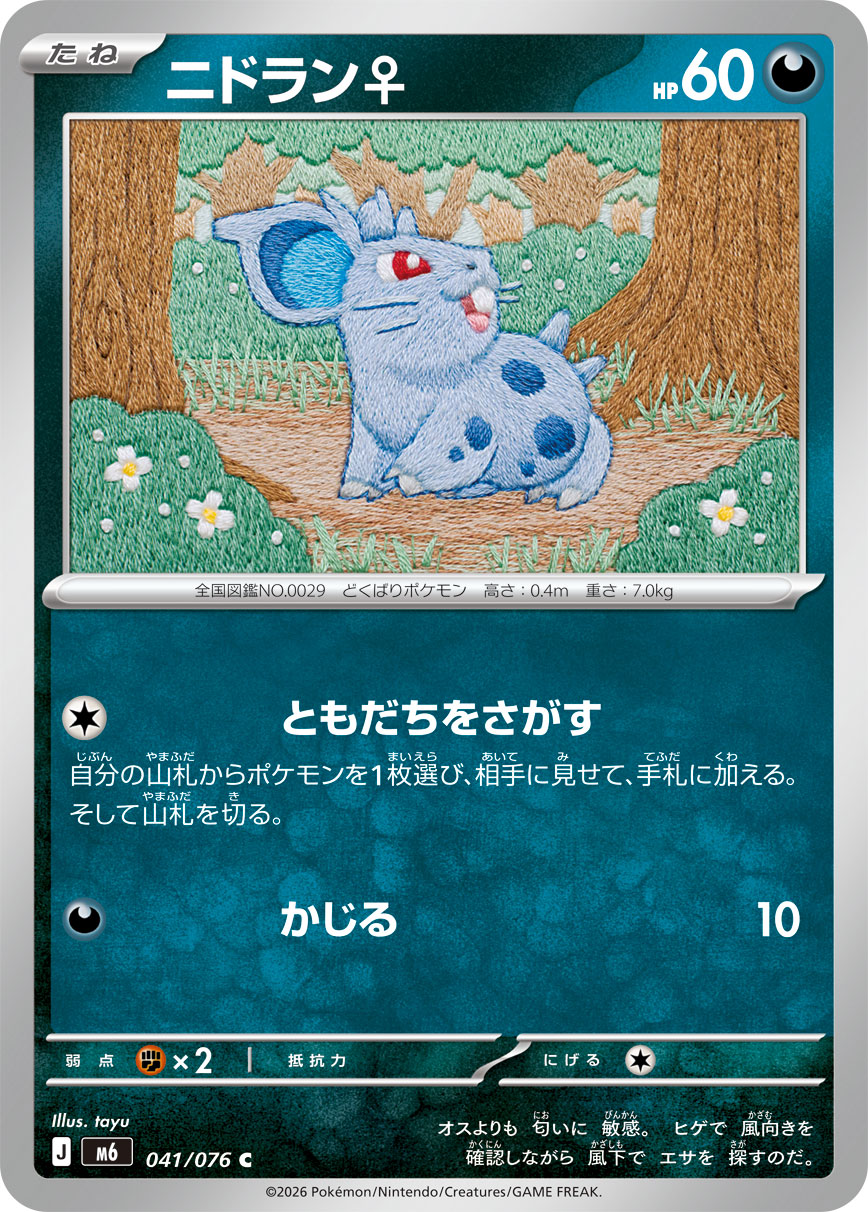 ニドラン♀ | ポケモンカードゲーム公式ホームページ