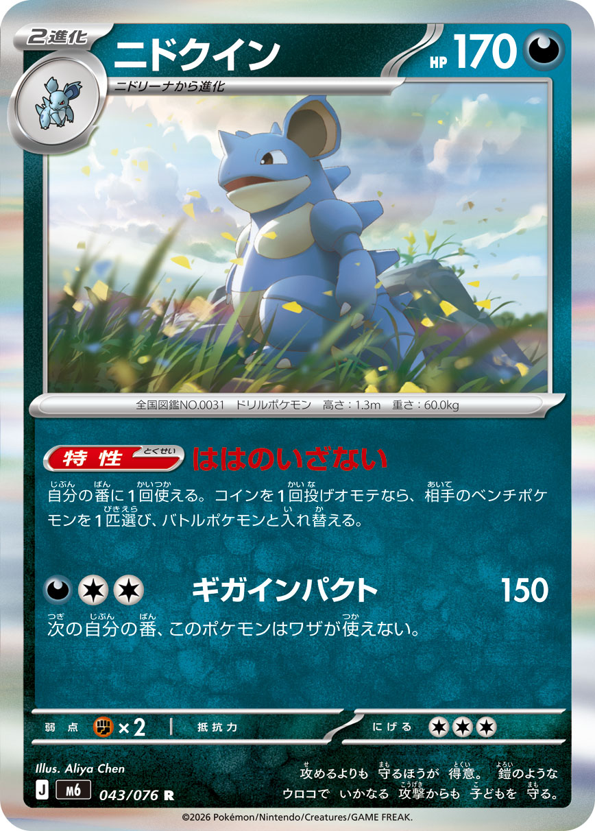ニドクイン | ポケモンカードゲーム公式ホームページ