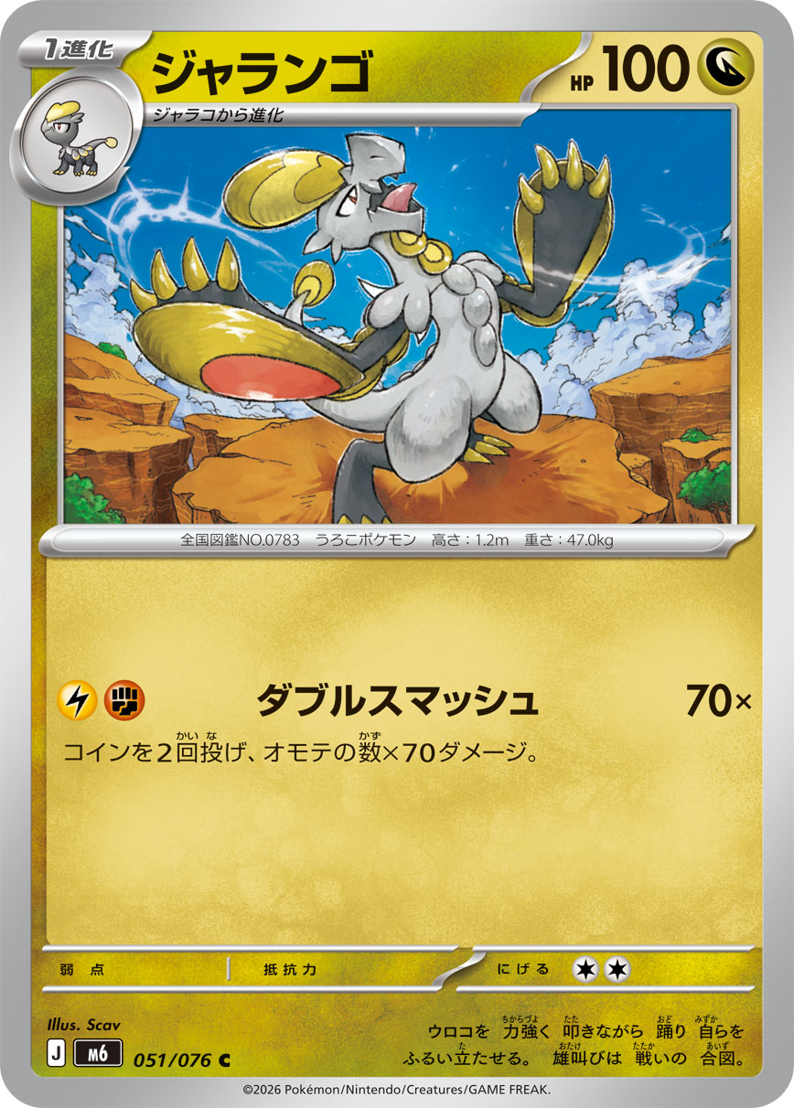 ジャランゴ ストームエメラルダ収録 ポケモンカードゲーム