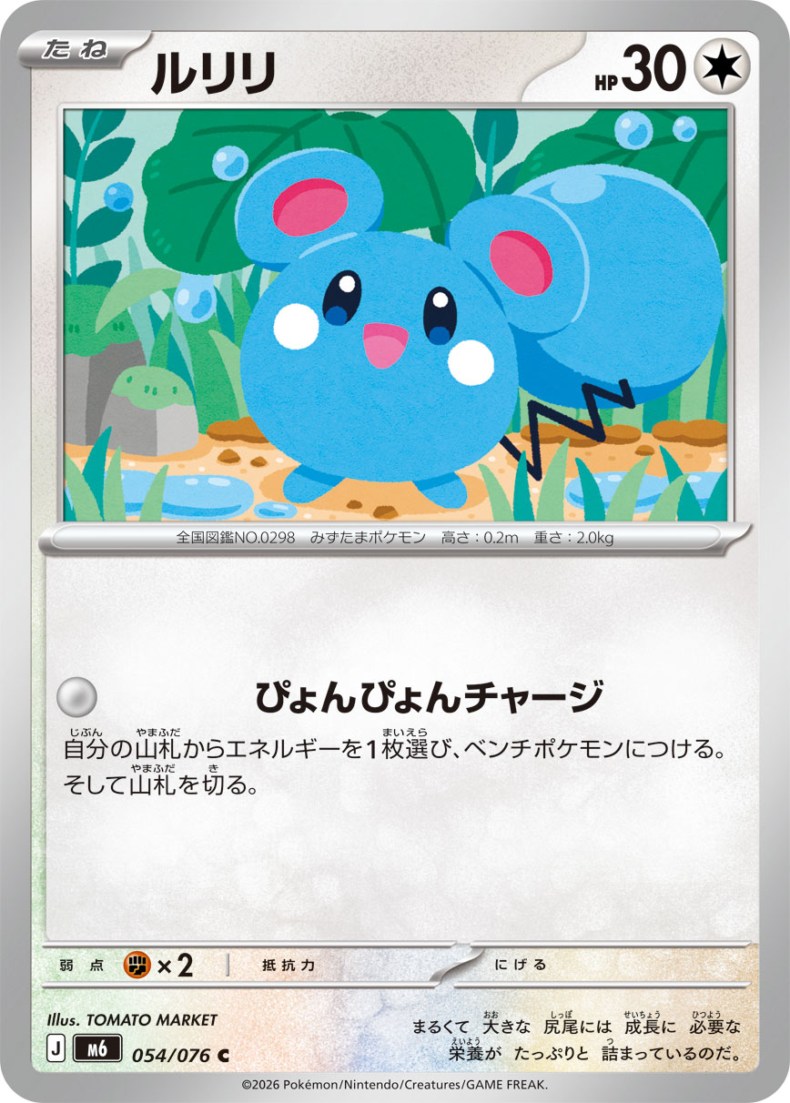 ルリリ | ポケモンカードゲーム公式ホームページ
