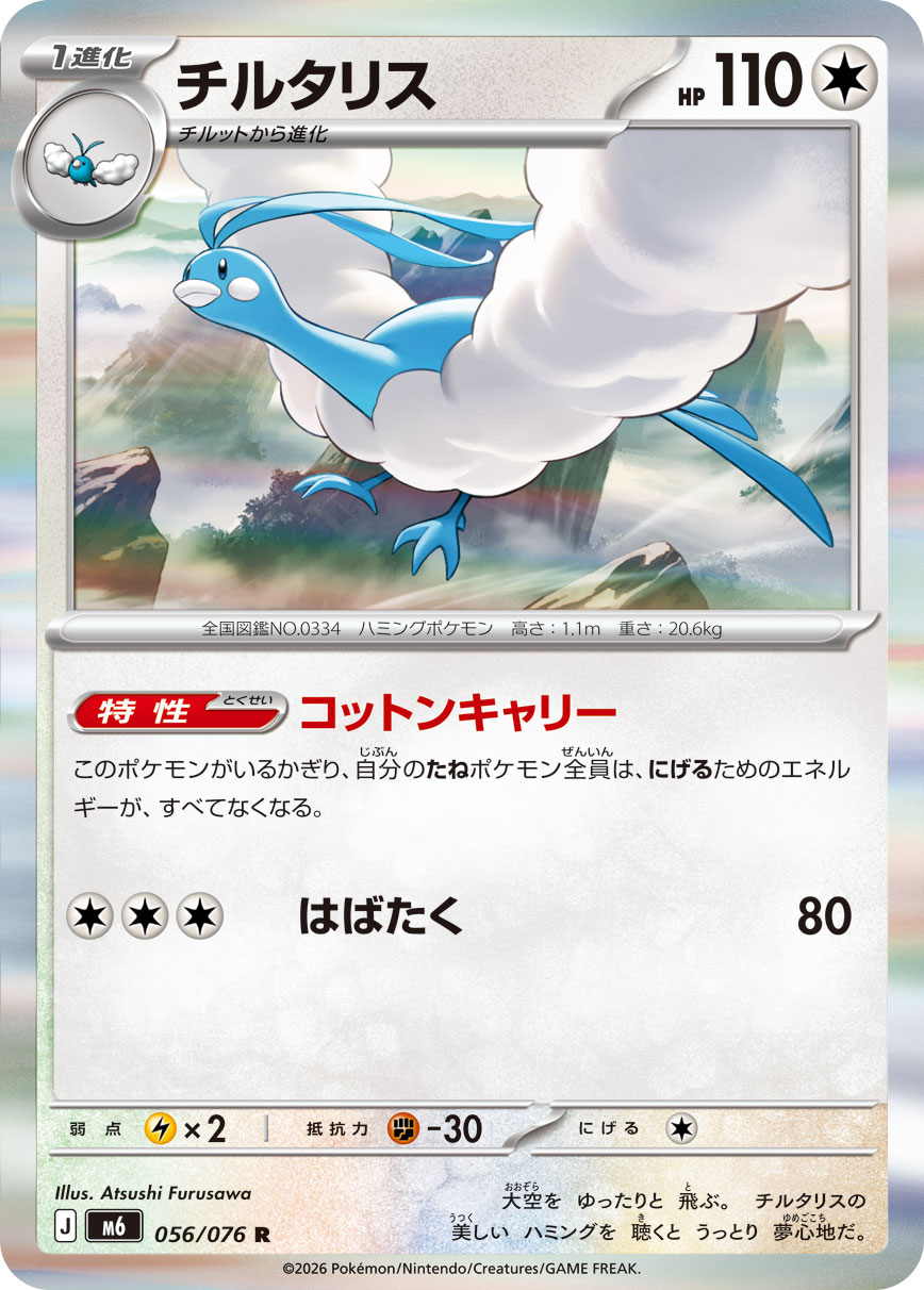 チルタリス ストームエメラルダ収録 ポケモンカードゲーム
