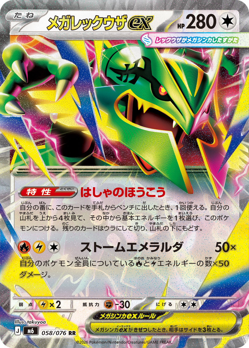 メガレックウザex | ポケモンカードゲーム公式ホームページ