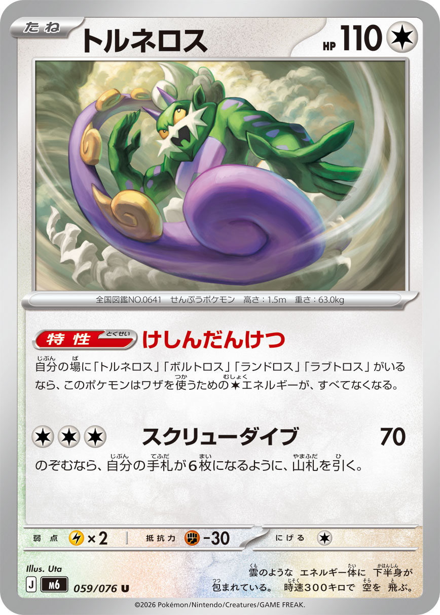 トルネロス | ポケモンカードゲーム公式ホームページ