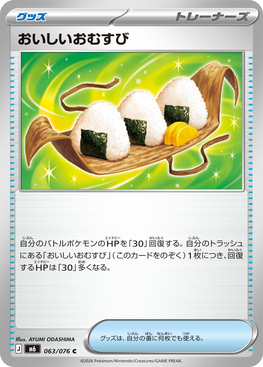 おいしいおむすび ストームエメラルダ収録 ポケモンカードゲーム