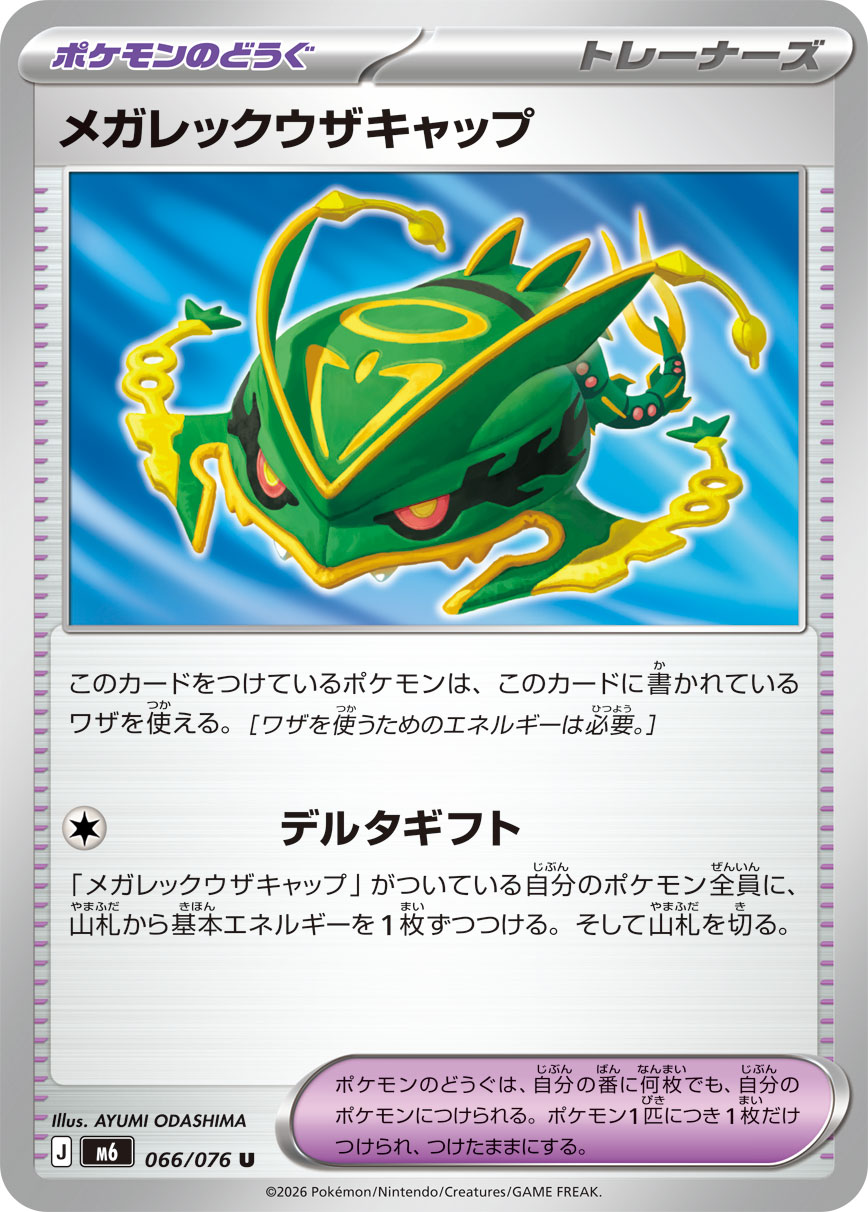 メガレックウザキャップ ストームエメラルダ収録 ポケモンカードゲーム