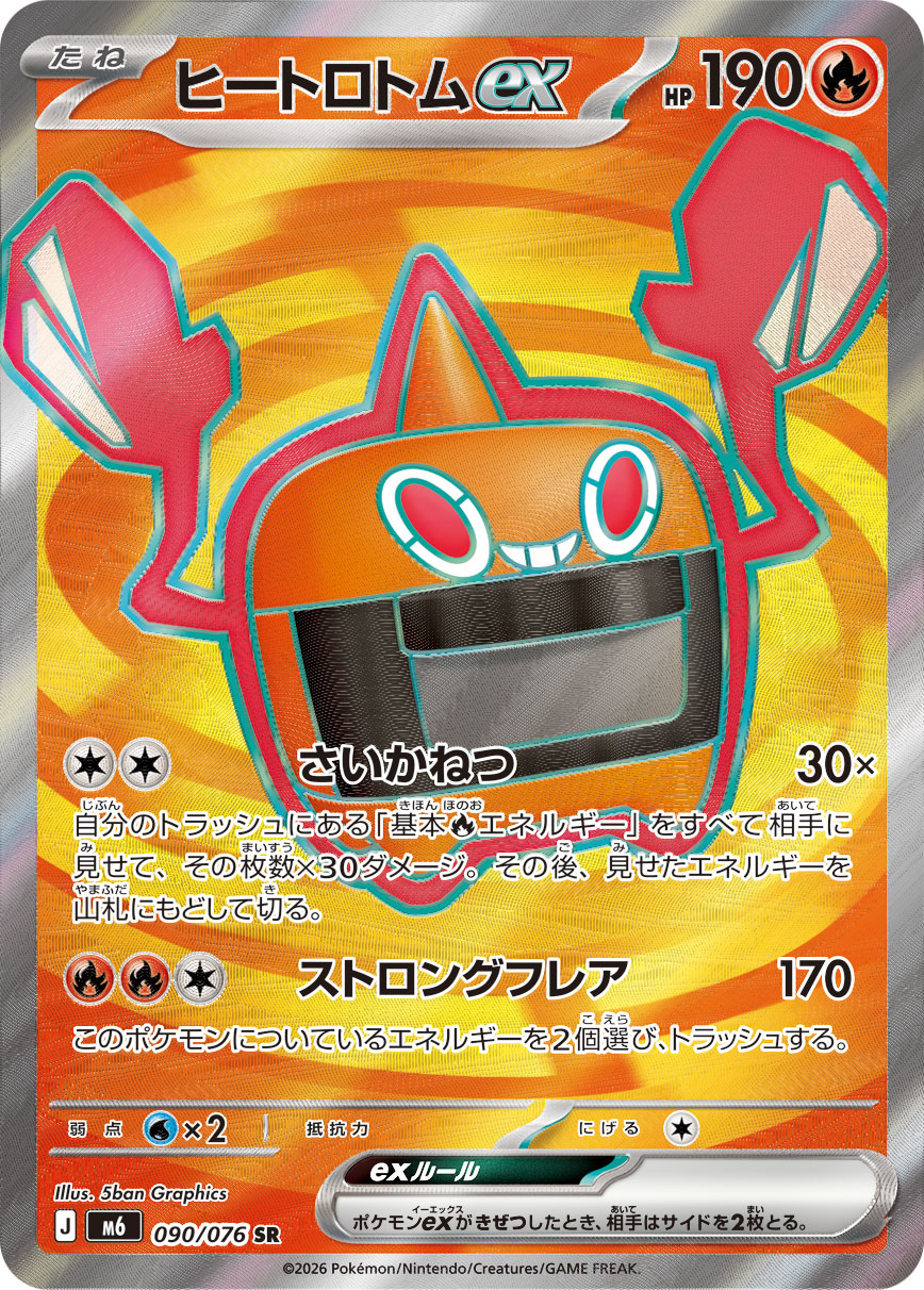 ヒートロトムex