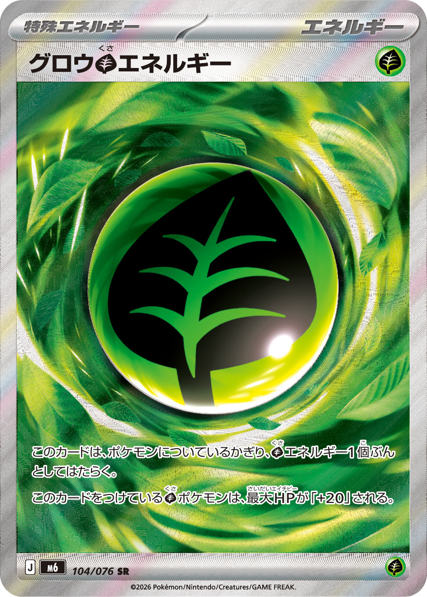 グロウ草エネルギー