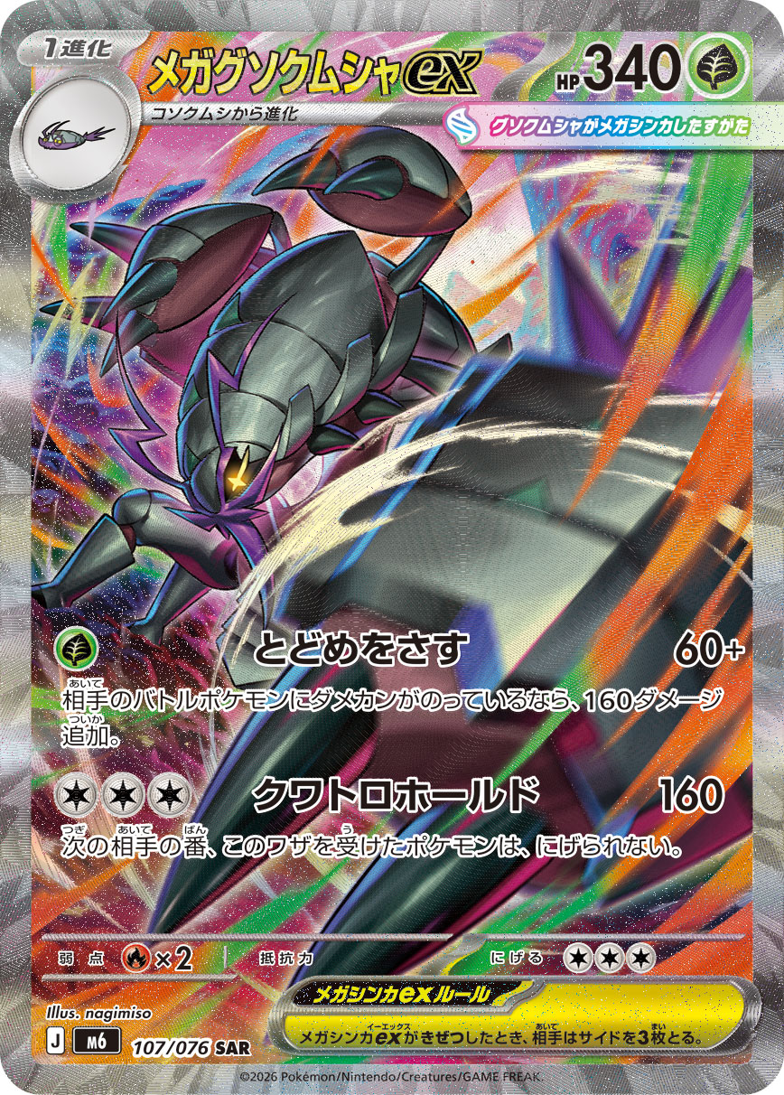 メガグソクムシャex