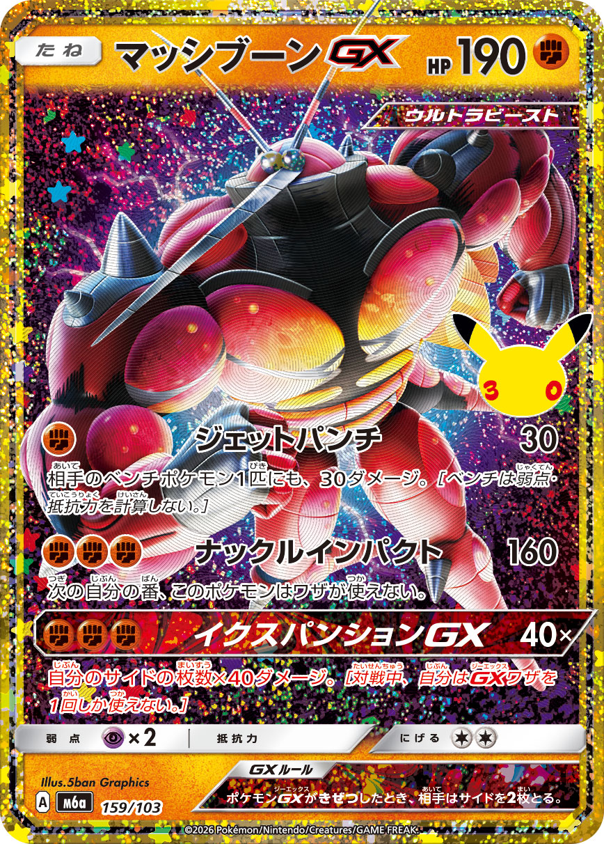マッシブーンGX