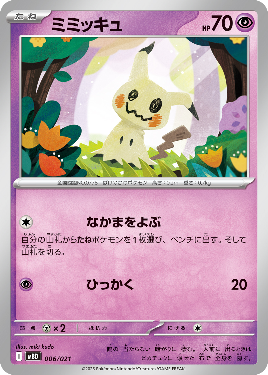 【ポケモンカード】絶版！2018年　くすねる　まねっこ　ミミッキュ ミミッキュ(くすねる/まねっこ) | コモン・アンコモン
