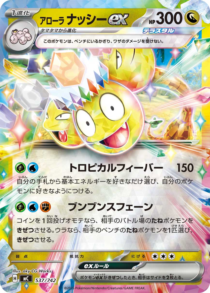 アローラ ナッシーex