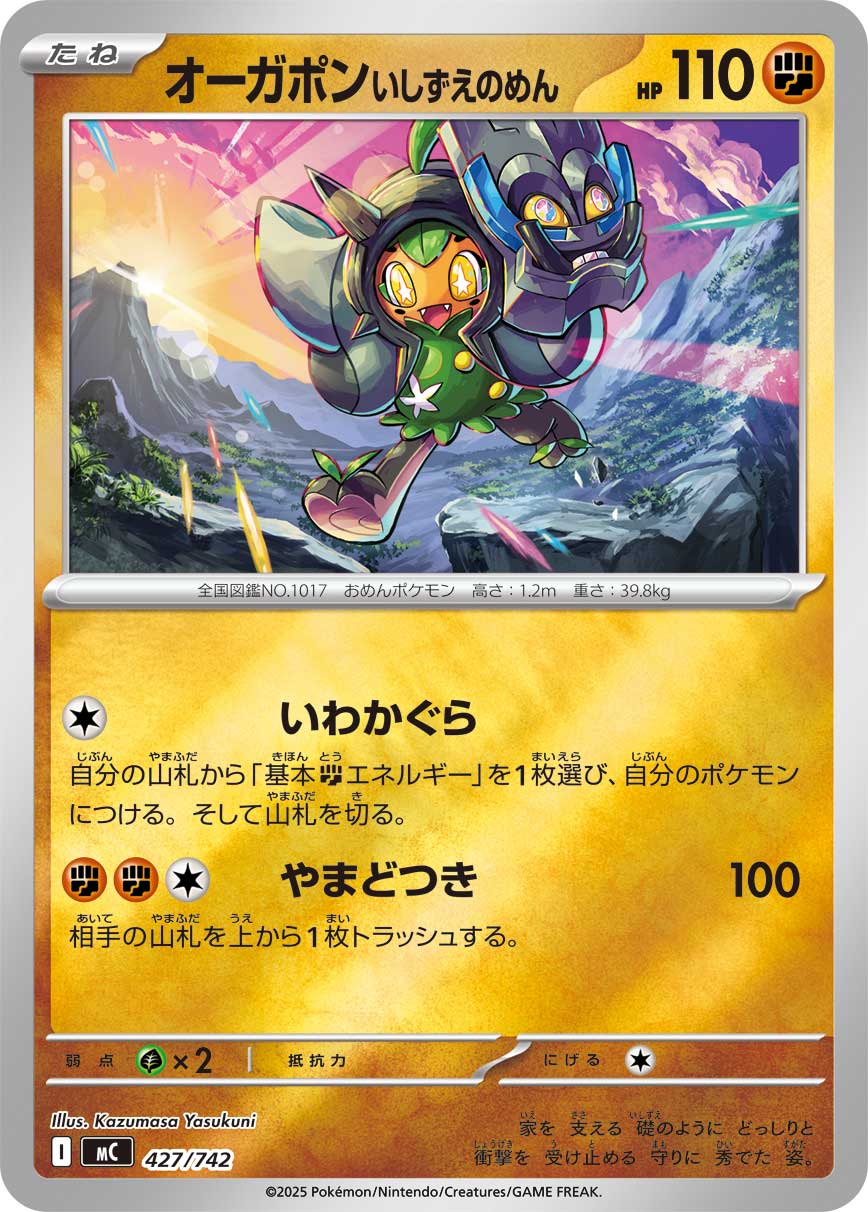 オーガポン いしずえのめん