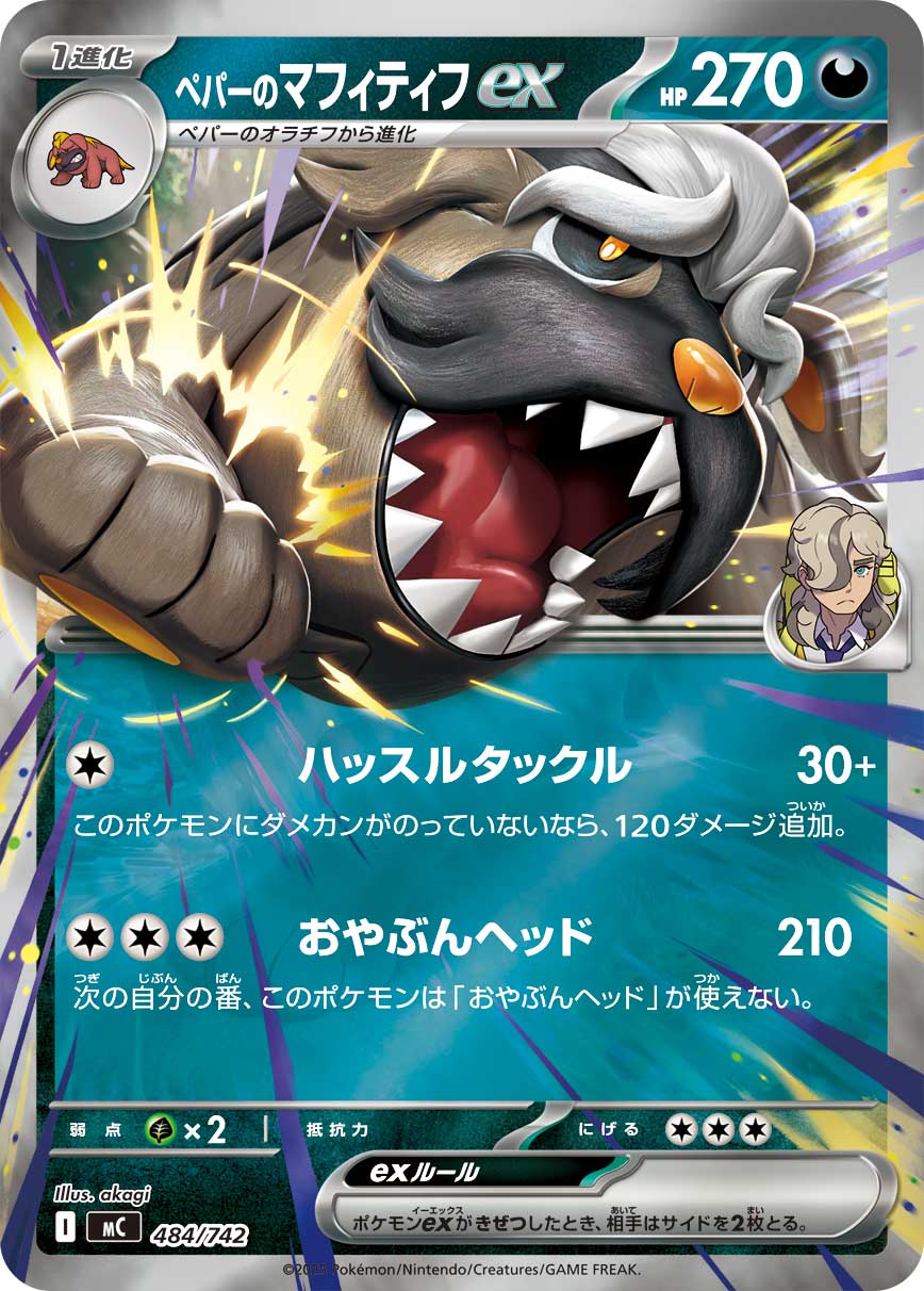 ペパーのマフィティフex