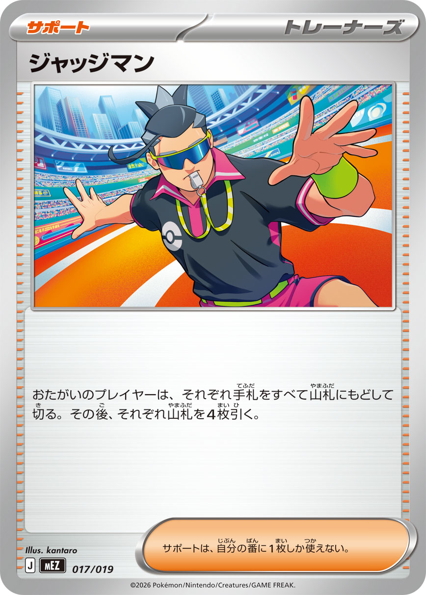 ジャッジマン