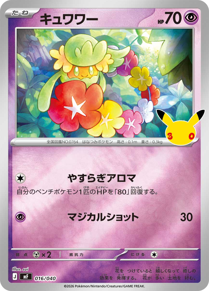 キュワワー
