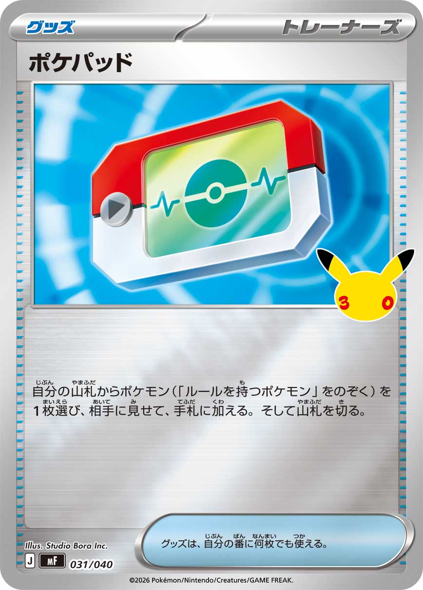 ポケパッド