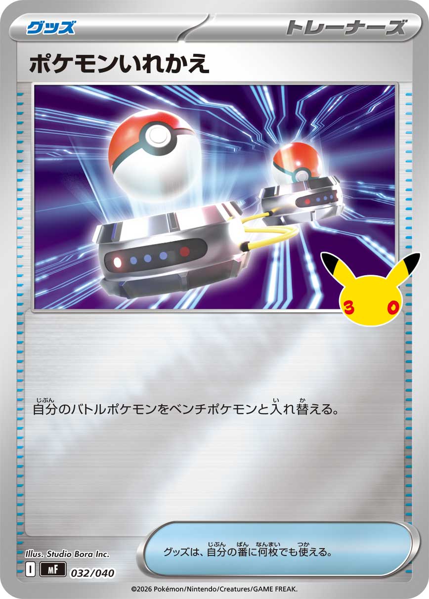ポケモンいれかえ