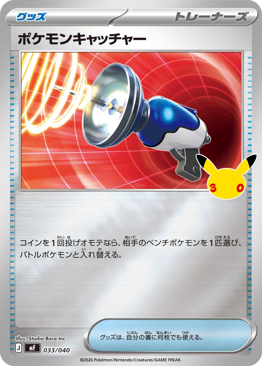 ポケモンキャッチャー