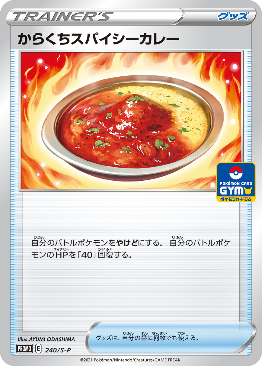 からくちスパイシーカレー ポケモンカードゲーム公式ホームページ