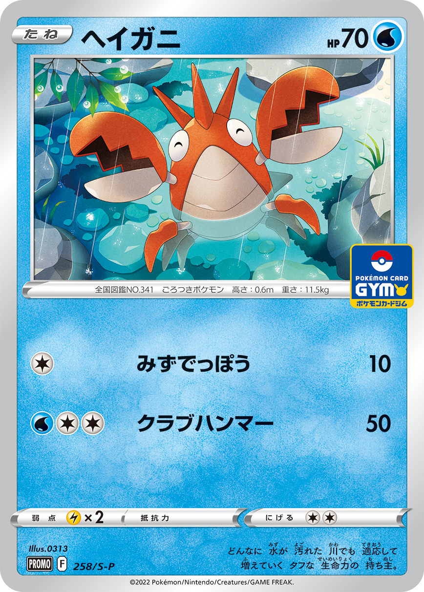 ヘイガニ | ポケモンカードゲーム公式ホームページ