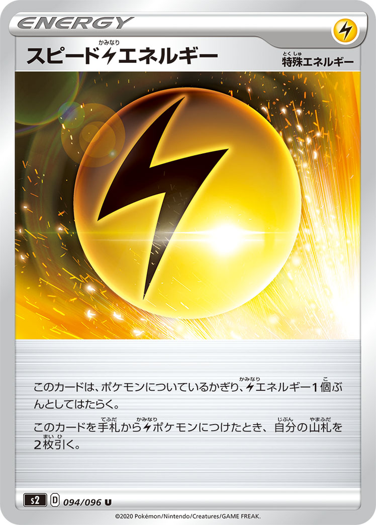 スピード雷エネルギー ポケモンカードゲーム公式ホームページ