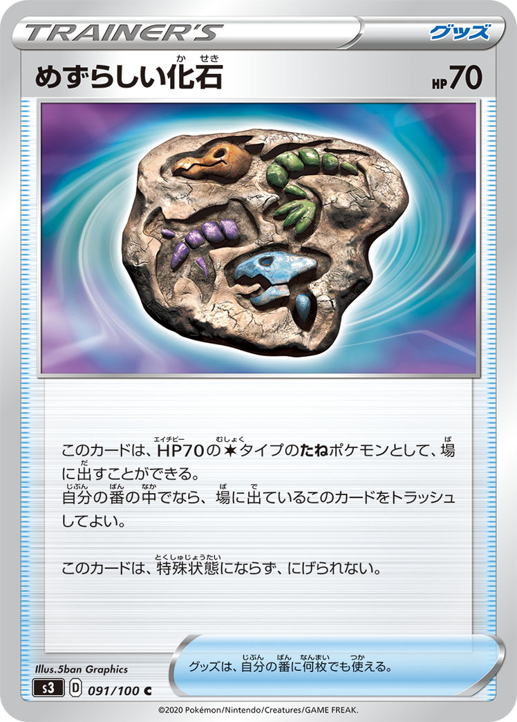 めずらしい化石 ポケモンカードゲーム公式ホームページ