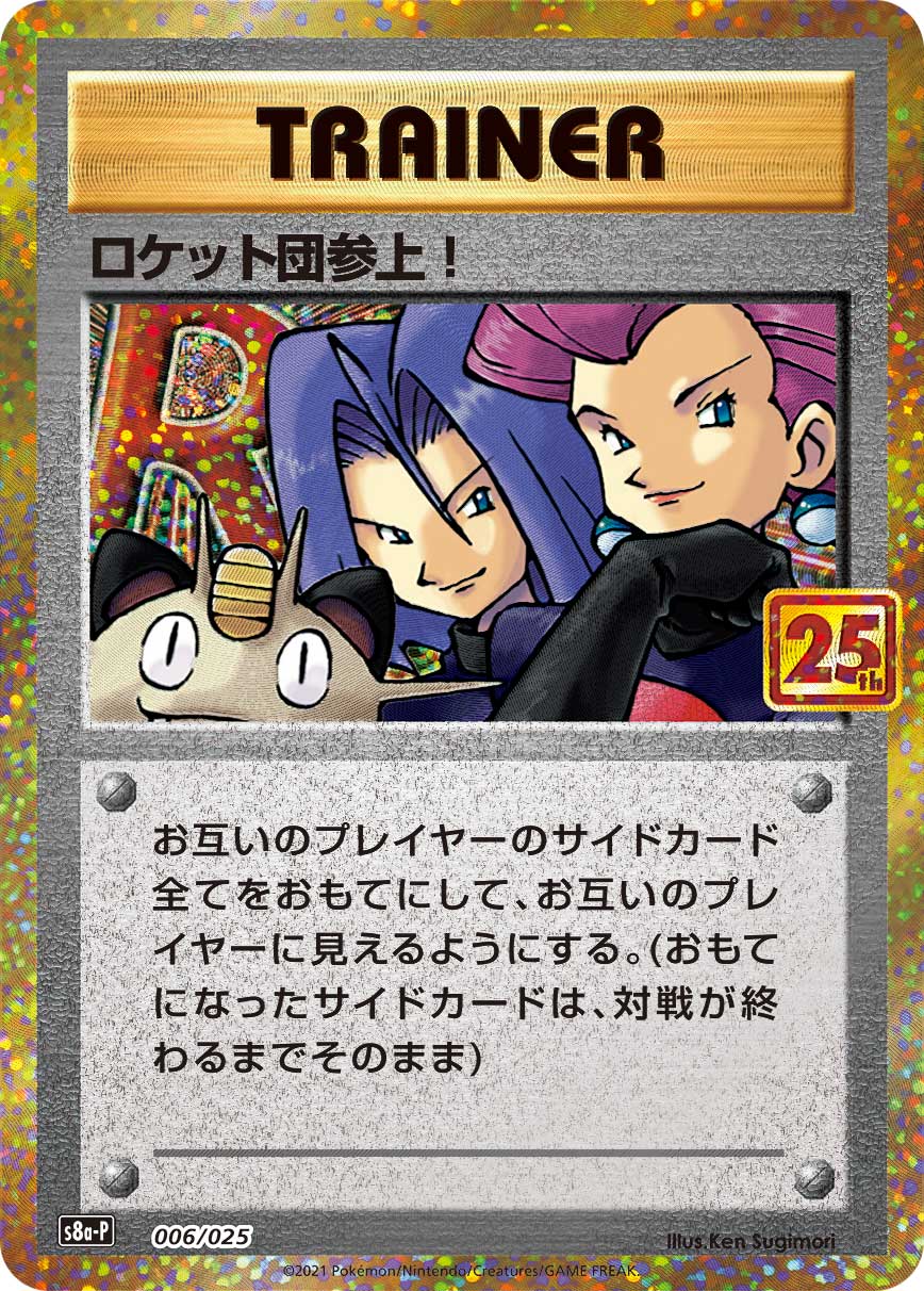 ロケット団参上!