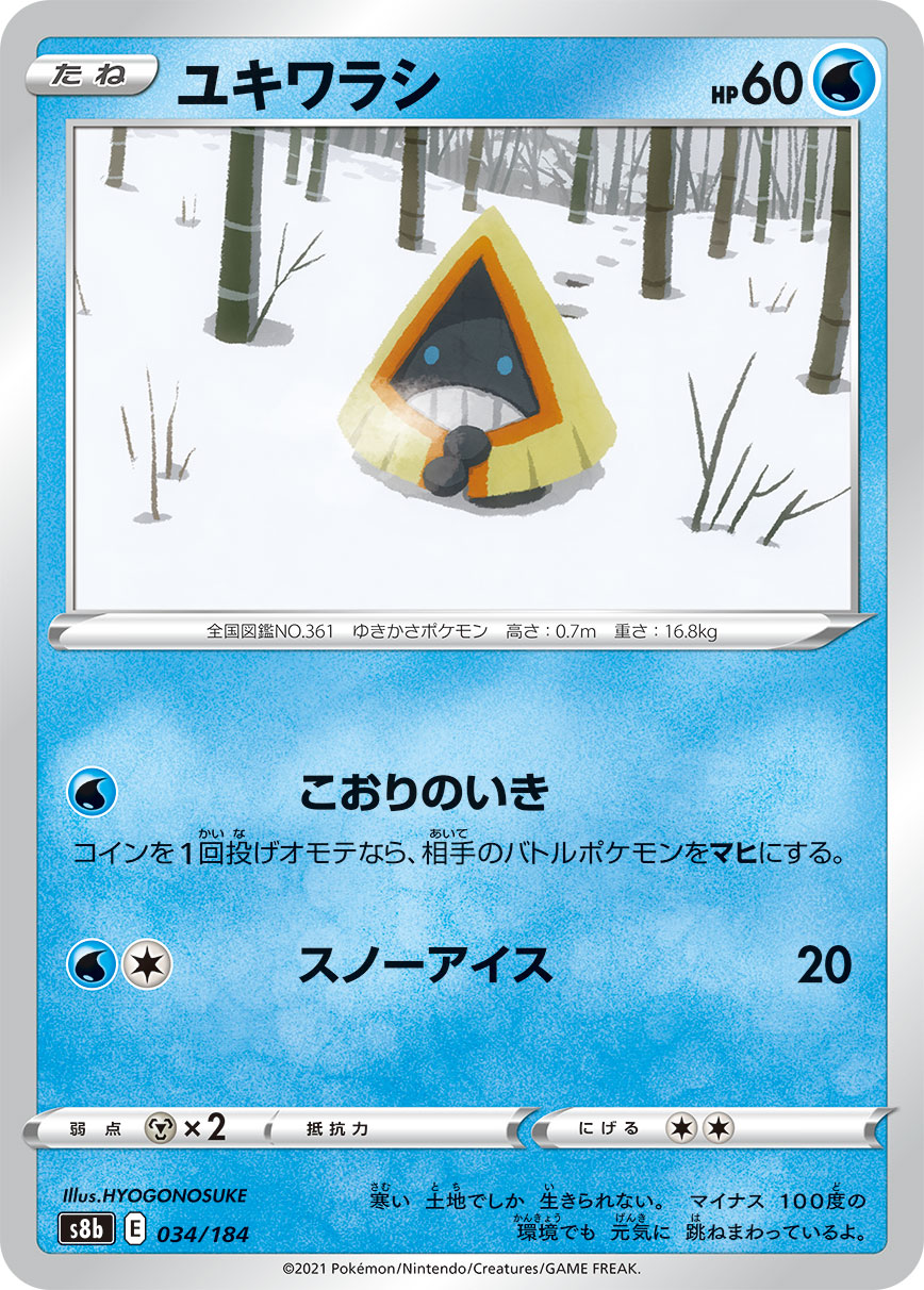 ユキワラシ | ポケモンカードゲーム公式ホームページ