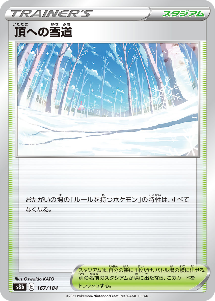 頂への雪道 ポケモンカードゲーム