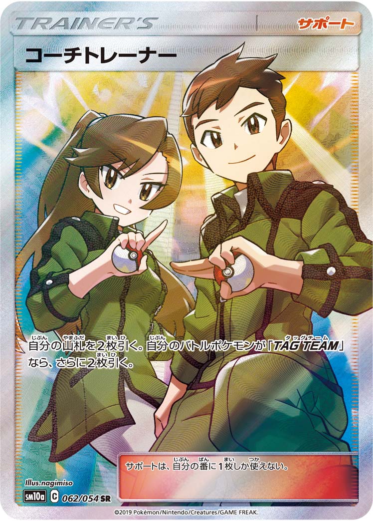 ポケモンカード PSA10 コーチトレーナー/SR/SM1a【062/054】