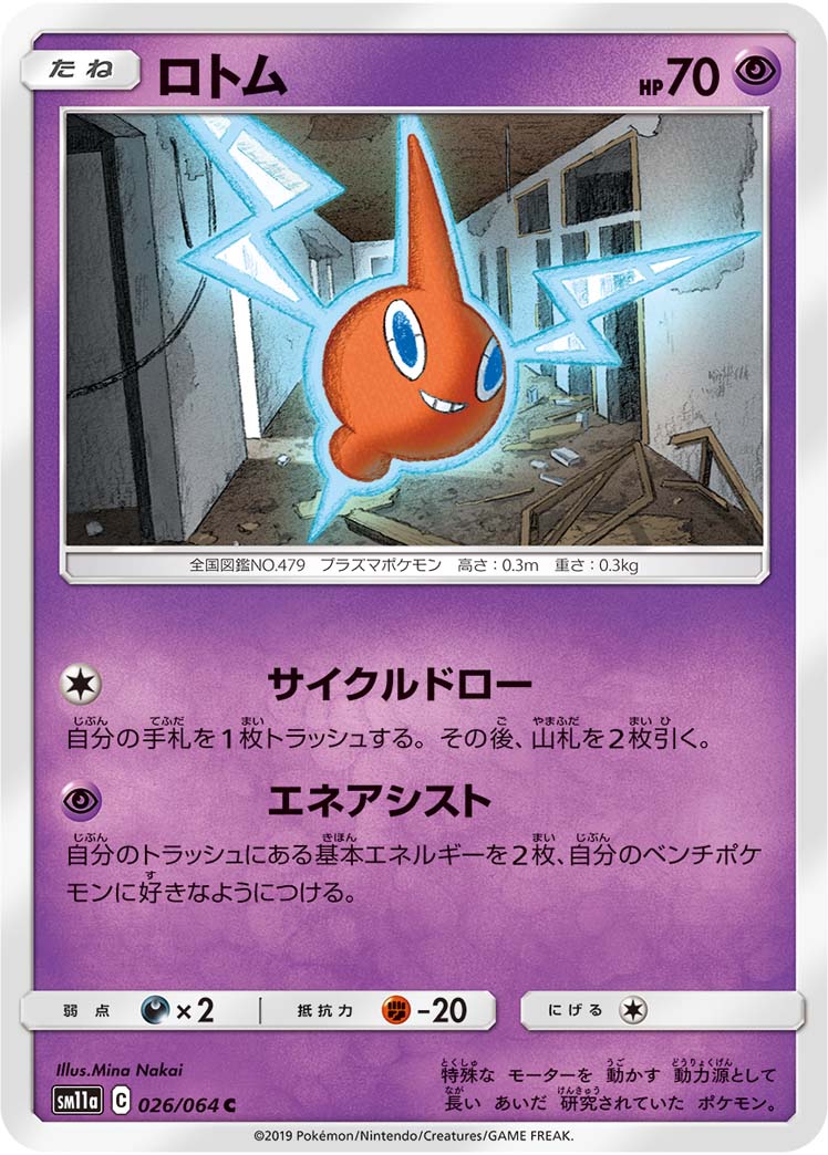 ロトム ポケモンカードゲーム公式ホームページ