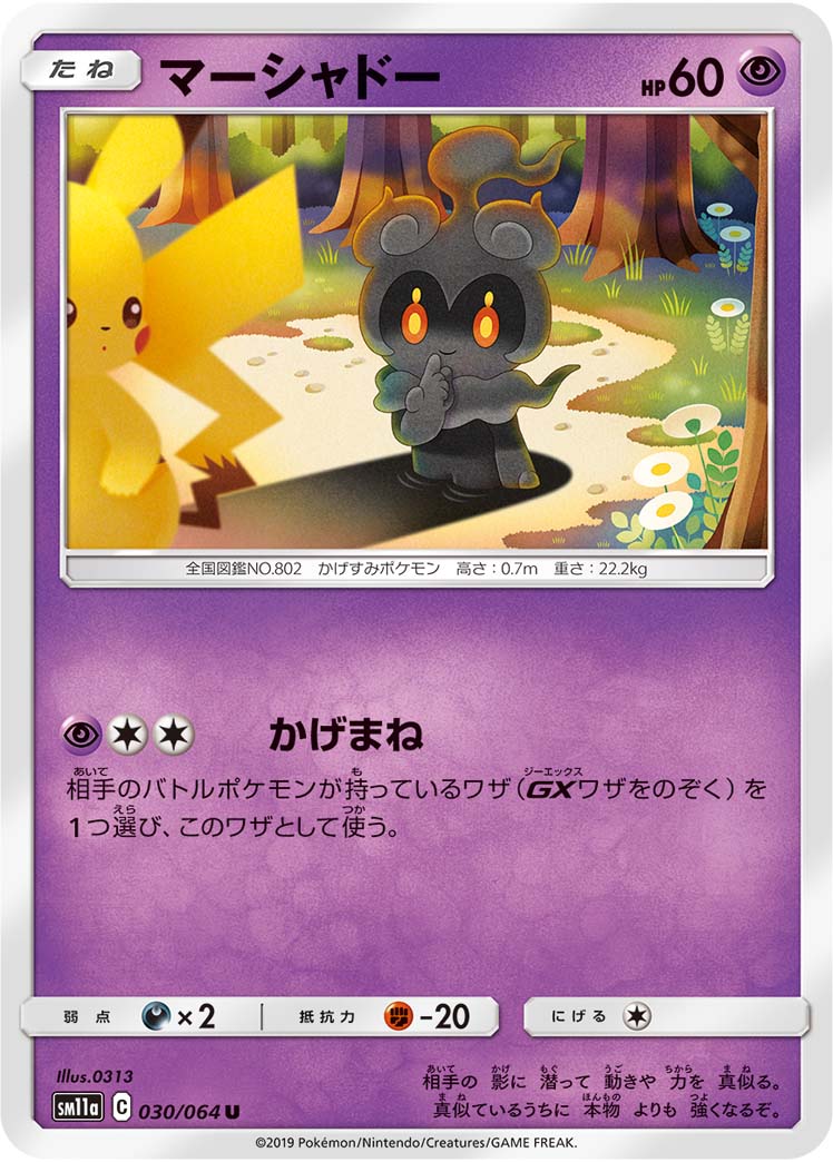 マーシャドー ポケモンカードゲーム公式ホームページ