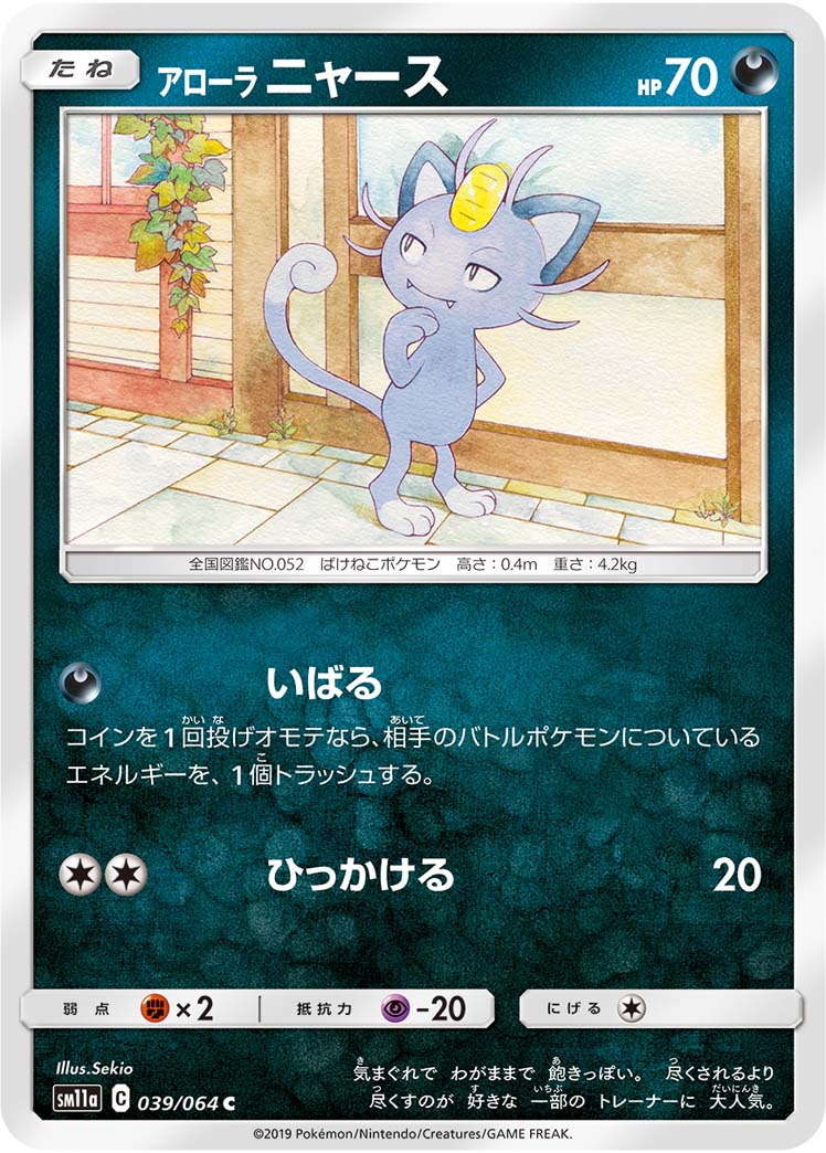 アローラニャース ポケモンカードゲーム公式ホームページ