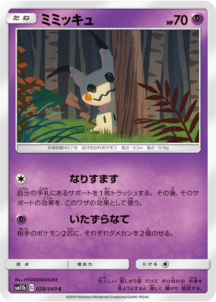 ミミッキュ ポケモンカードゲーム公式ホームページ