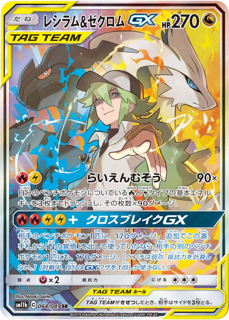 セットSM11bドリームリーグポケモンカード　ポケカ　レシラム\u0026ゼクロム SR GX