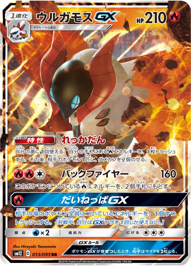 ウルガモスgx ポケモンカードゲーム公式ホームページ