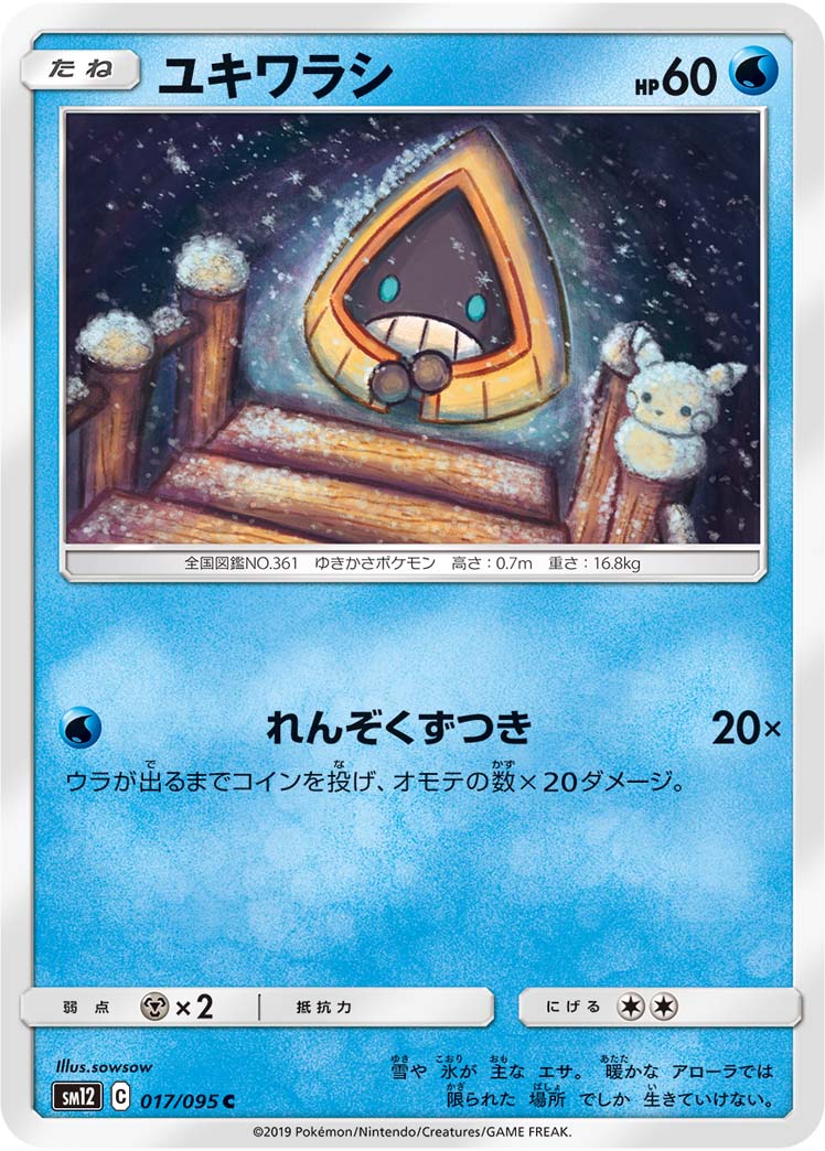 ユキワラシ | ポケモンカードゲーム公式ホームページ