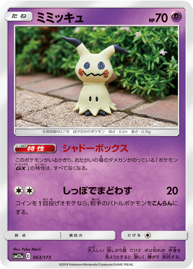 ミミッキュ | ポケモンカードゲーム公式ホームページ