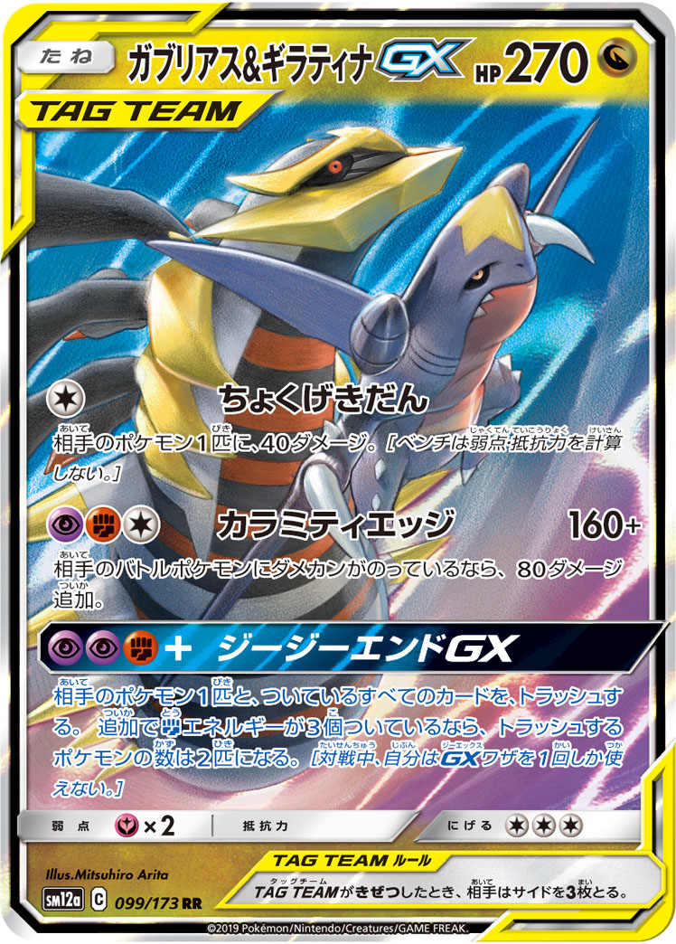 ガブリアス &ギラティナ GX UR ポケモンカード　TAG TEAM