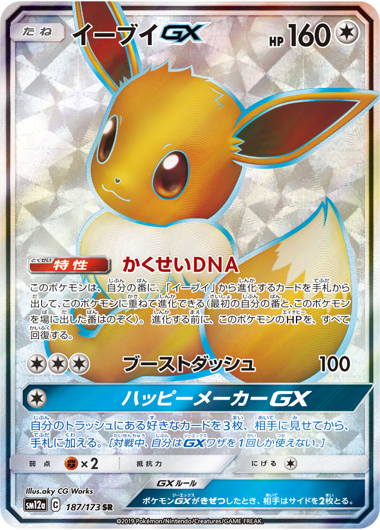 ポケカ　ポケモンカード　イーブイGX　かくせいDNA　sr　sa　psa8