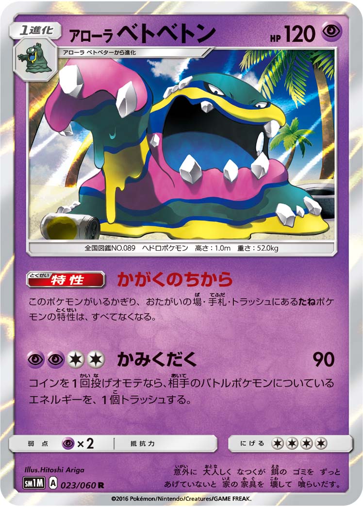 アローラベトベトン ポケモンカードゲーム公式ホームページ