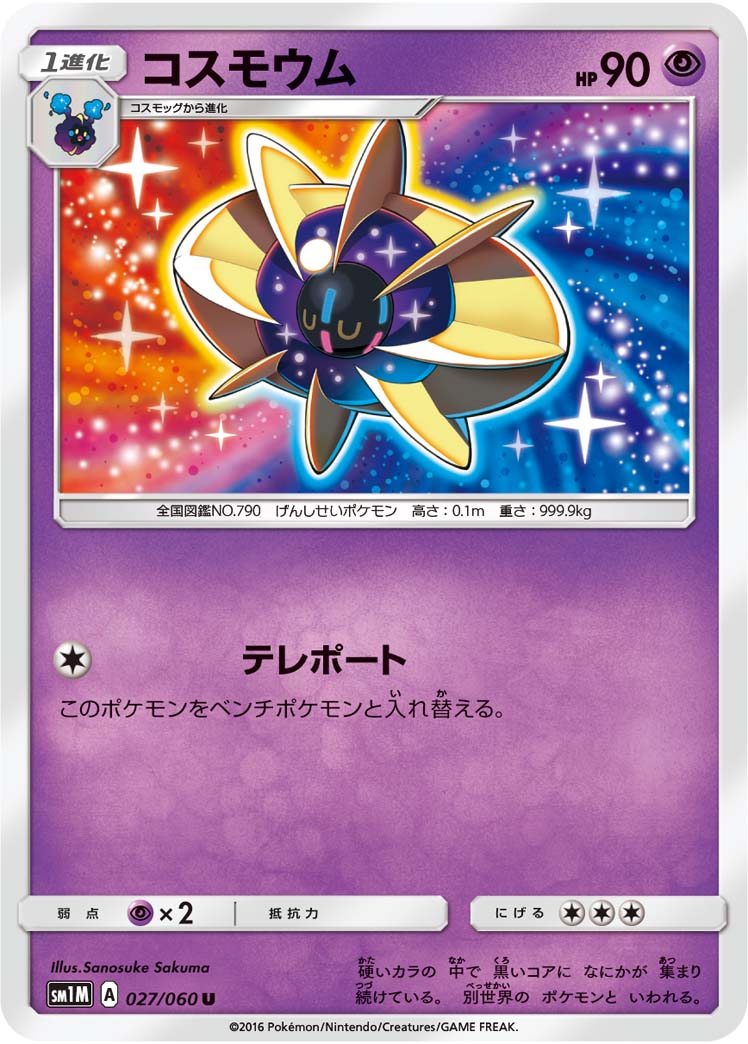 コスモウム | ポケモンカードゲーム公式ホームページ