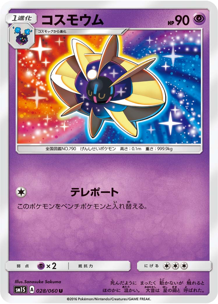 コスモウム ポケモンカードゲーム公式ホームページ